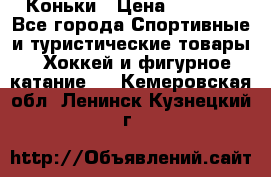  Коньки › Цена ­ 1 000 - Все города Спортивные и туристические товары » Хоккей и фигурное катание   . Кемеровская обл.,Ленинск-Кузнецкий г.